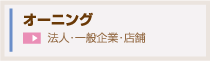 オーニング　法人・一般企業・店舗