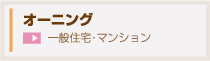 オーニング　一般住宅・マンション