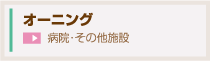 オーニング　病院・その他施設