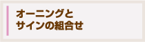 オーニングとサインの組合せ