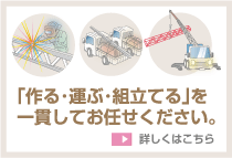 「作る・運ぶ・組立てる」を一貫してお任せください。