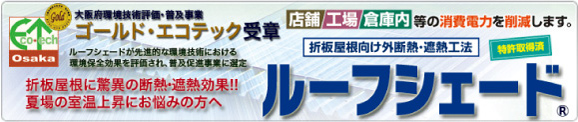 折板屋根向け外断熱・遮熱工法　ルーフシェード