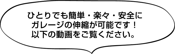 ひとりでも簡単・楽々・安全にガレージの伸縮が可能です！以下の動画をご覧ください。