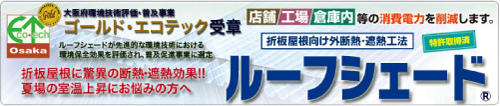 折板屋根向け外断熱・遮熱工法　ルーフシェード