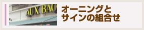 オーニングとサインの組合せ